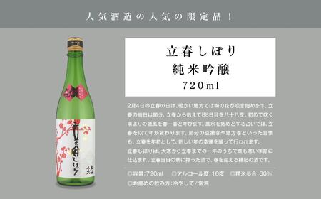 ＜数量限定  2月出荷開始＞立春しぼり純米吟醸 720ml 2本セット【人気酒造】