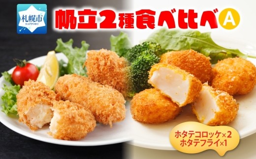 
            帆立コロッケ＆フライ 2種セット
          