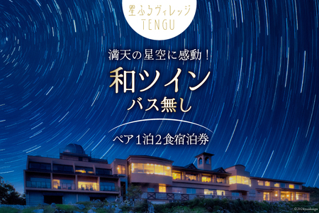 宿泊券 星ふるヴィレッジTENGU 和ツイン(バス無し)ペア宿泊券( 2名様分 ) [一般財団法人天狗荘(星ふるヴィレッジTENGU) 高知県 津野町 26bb0004] 宿泊 セミダブル ツイン 星空 会席料理 カップル