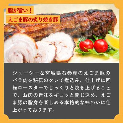 ふるさと納税 石巻市 えごま豚の炙り焼豚 150g × 2袋 えごま豚 チャーシュー 豚肉 豚 肉 バラ肉 味付 |  | 01