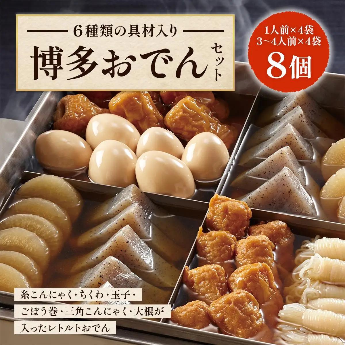 博多おでんセット8個セット（1人前×4袋、3～4人前×4袋） BZ023