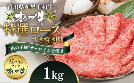 
                  オリーブ牛特選ロースすき焼き1kg
                