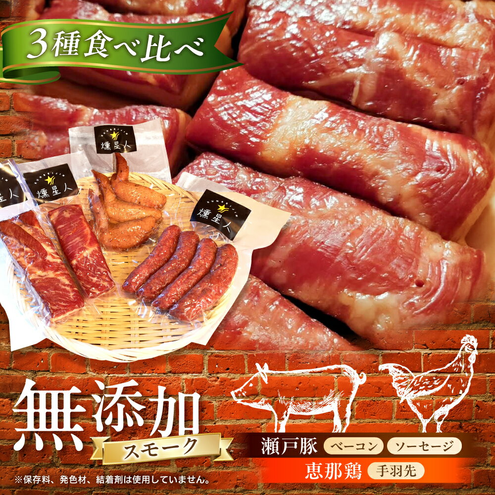 【ふるさと納税】無添加燻製セットA (ベーコン ソーセージ 手羽先) 合計500g以上 / 燻製 鶏肉 豚肉 スモーク おつまみ / 瀬戸市 / 天佑[BBBZ003]