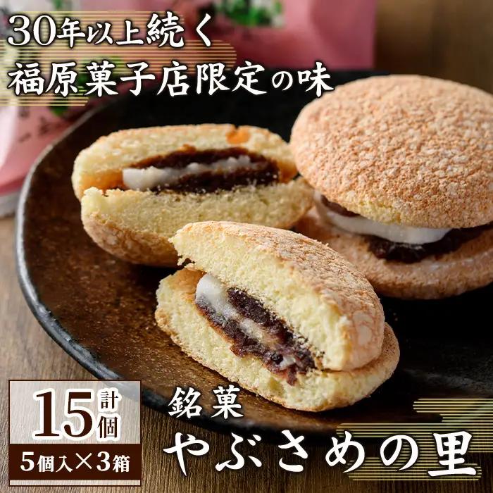 【A45032】やぶさめの里(計15個・5個入×3箱) 老舗お菓子店 鹿児島 ブッセ あんこ 餡子 餅 和洋折衷 お菓子 和菓子 洋菓子 銘菓 餅 餡子 小豆 ギフト プレゼント 【福原菓子店】