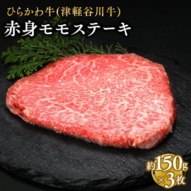 【ふるさと納税】ひらかわ牛 赤身モモステーキ 約150g×3枚 【配送不可：離島】 お肉 牛肉 もも肉 モモ肉 黒毛和牛 黒毛 和牛 ステーキ 赤身 赤身肉 シキンボ 希少 希少部位 津軽谷川牛 お取り寄せ グルメ 食品 ごちそう ご馳走 青森県 平川市 レビューキャンペーン