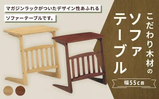 【 オーク 】 こだわり木材のソファテーブル 幅55cm ブルーノ マガジンラック 収納 リビング デザイン インテリア 木製 家具 ソファ テーブル