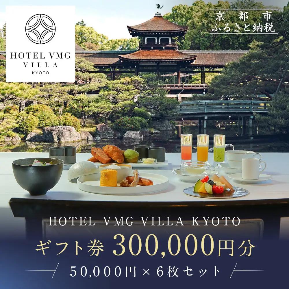 【東山露地 Kazeno Heritage】ホテル宿泊ギフト券 50,000円分×6枚セット｜京都 東山 人気ホテル