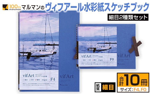 マルマン ヴィフアール 水彩紙 スケッチブック 細目 2種類 セット 合計10冊 雑貨 日用品 文房具 画用紙 ノート 国産 キャンバス イラスト 絵画 描写 筆記用具 画材 事務用品 ビジネスノート メモ帳 スクラップブッキング おすすめ 宮崎県 日南市 送料無料_FD10-25