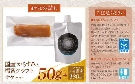 Y61-180R02 【父の日】からすみ（50g）・クラフトサケ「緒奏」（180ml） セット からすみ