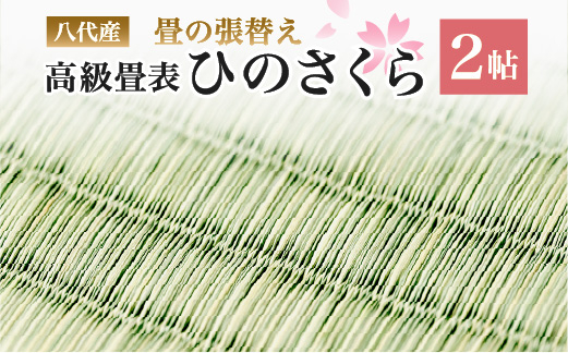 八代産 高級 畳表「ひのさくら」2帖 ※張替えのみ