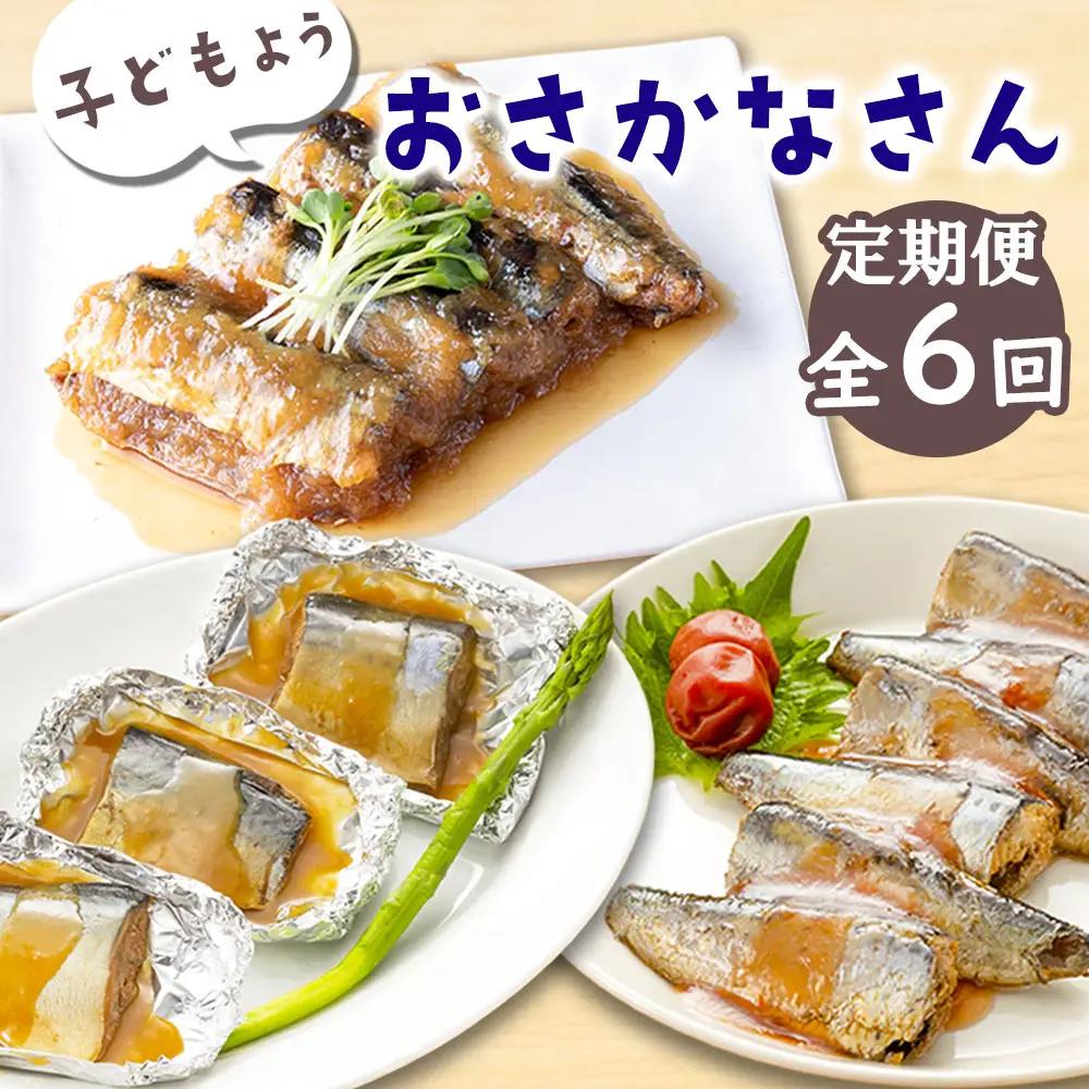 fn-56-007 【定期便】子どもようおさかなさん 【全6回：奇数月お届け便】 津田商店 いわし さば さんま 秋刀魚 鰯 鯖 国産 子供 給食 湯せん