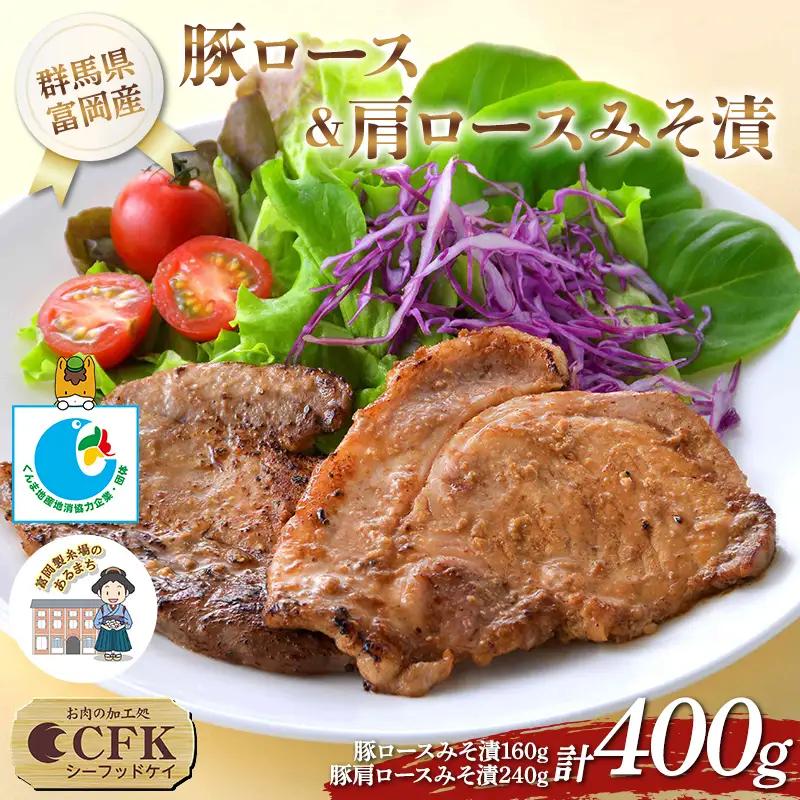 富岡産豚ロース＆肩ロースみそ漬 豚肉 ポーク 肉 F21E-534