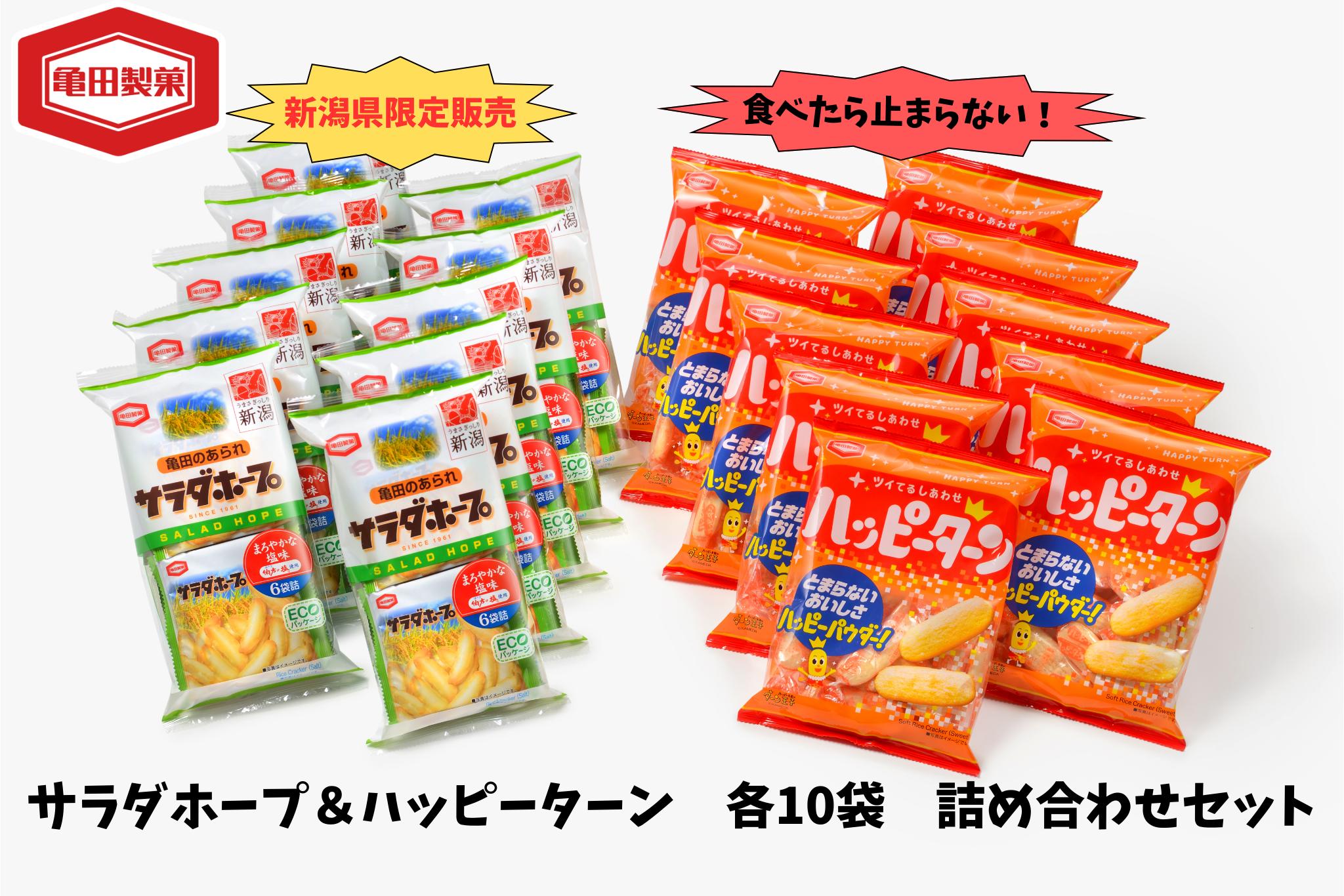 
            亀田製菓 サラダホープ ＆ ハッピーターン 各10袋 計20袋 お菓子 菓子 あられ せんべい 2A09016
          