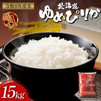 ふるさと納税 新十津川町 【令和8年度産】ゆめぴりか精米 (15kg)【1101407】