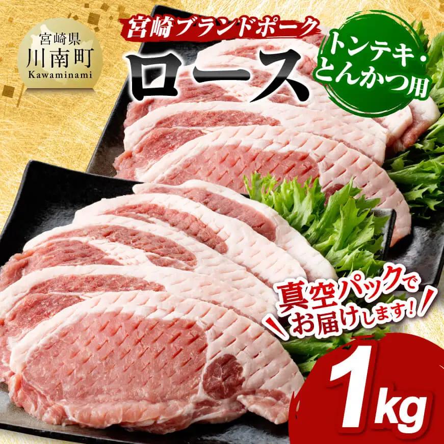 豚肉 宮崎ブランドポーク ロース トンテキ とんかつ用 カット 1kg　豚肉