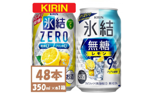 キリン 氷結 チューハイレモン 飲み比べ 無糖レモン9%+氷結ゼロ 350ml×48本(各24本)【1375981】