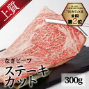 【ふるさと納税】なぎビーフ（肩ロース）ステーキカット 300g（300g×1） 真空パック 牛肉 肉 お肉 肩ロース 黒毛和牛 冷凍 美味しい 高級 岡山県産 奈義町 送料無料【配送不可地域：離島】【m-b001】