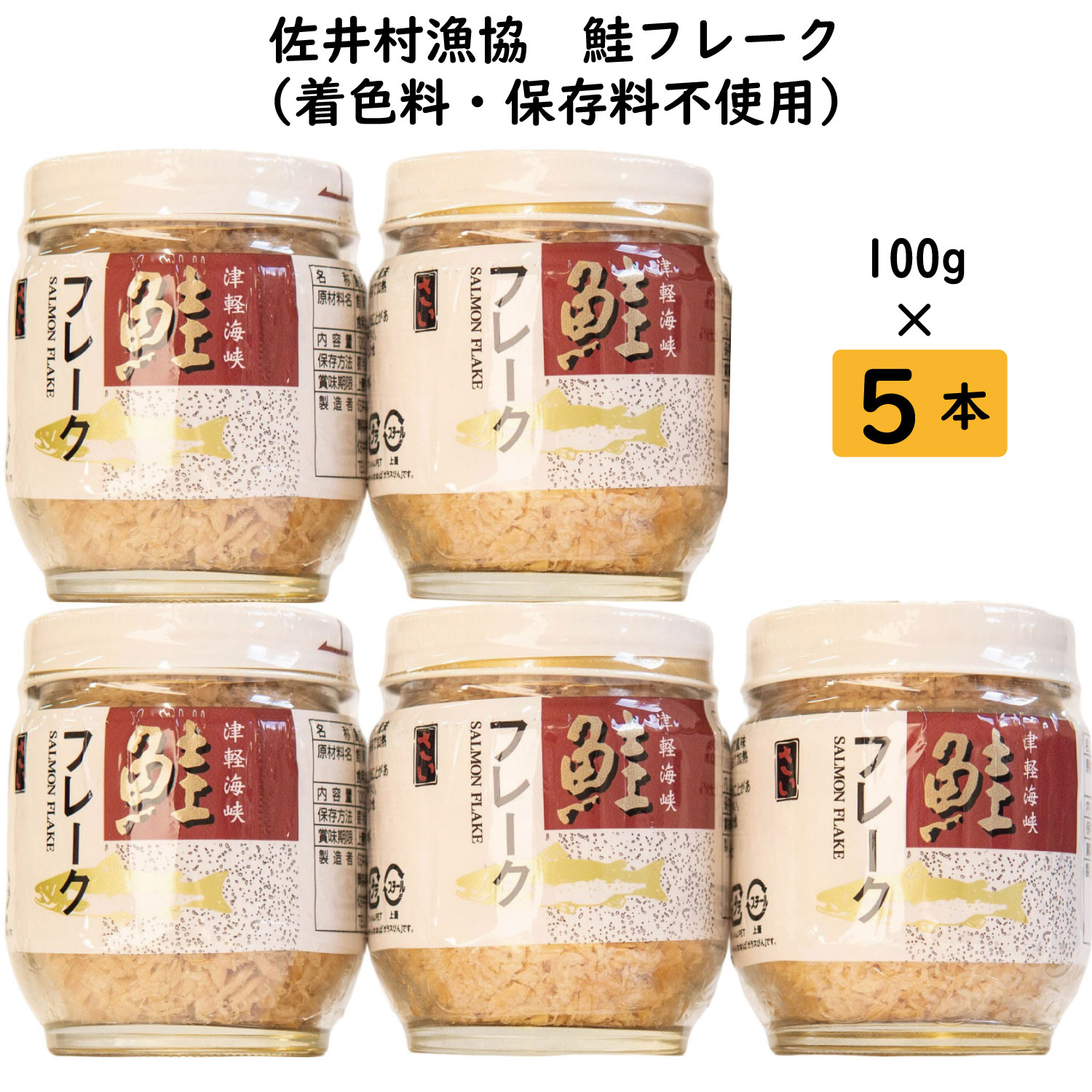 【ふるさと納税】鮭フレーク5本セット　着色料・保存料不使用