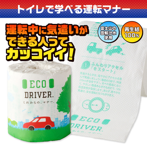 おもしろ トイレットペーパー ECO DRIVER ダブル 100ロール 個包装 再生紙100％ リサイクル 運転 ドライブ エコ マナー 学べる プリント 大容量 日用品 日用雑貨 消耗品 備蓄 防