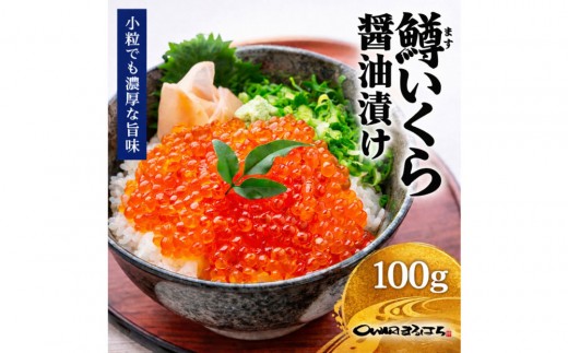 いくら 醤油漬け 100g 鱒の卵 冷凍 尾張まるはち