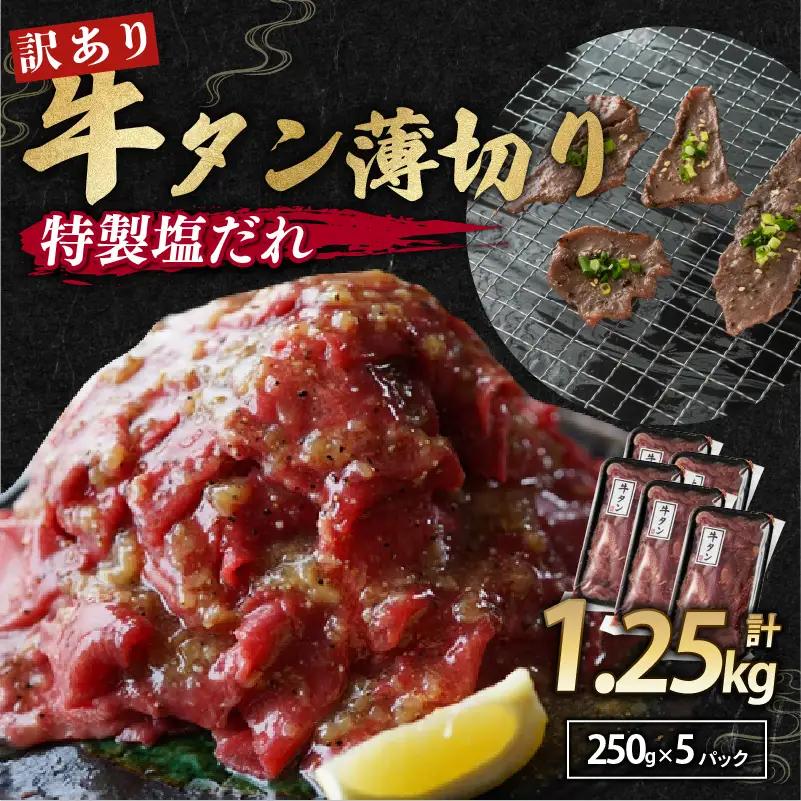 【特製塩ダレ牛タン】牛タン薄切り1.25kg 冷凍 小分け