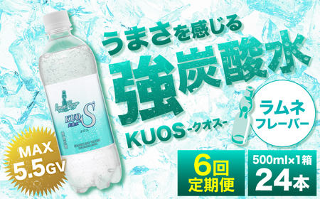 【全6回定期便】強炭酸水クオス ラムネフレーバー  / 炭酸 炭酸 炭酸 炭酸 炭酸 炭酸 / 500ml×24本 日田市 / 株式会社OTOGINO[AREF156]