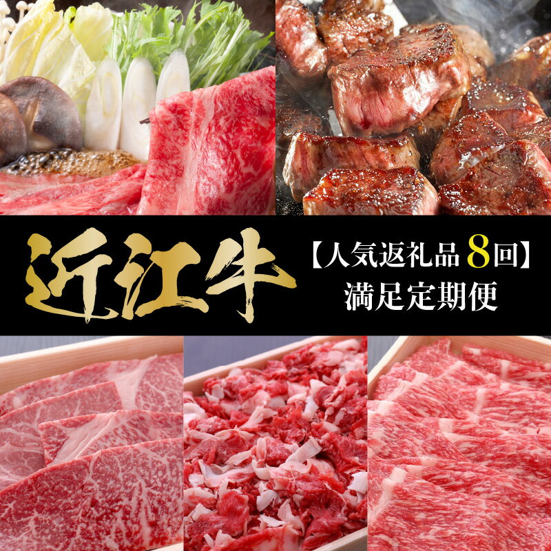 【ふるさと納税】定期便 8回 近江牛 人気返礼品 お届け すき焼き用 希少部位 赤身 ランプ肉 ステーキ 切り落とし ロース肉 焼肉用 霜降り 特選 モモ肉 ブロック しゃぶしゃぶ用 スライス 牛肉 贅沢な肉質 風味 産地直送 滋賀県 守山市 お取り寄せ 送料無料