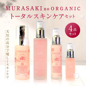 MURASAKIno ORGANIC　トータルスキンケアセット　F-C01　株式会社 みんなの奥永源寺 東近江