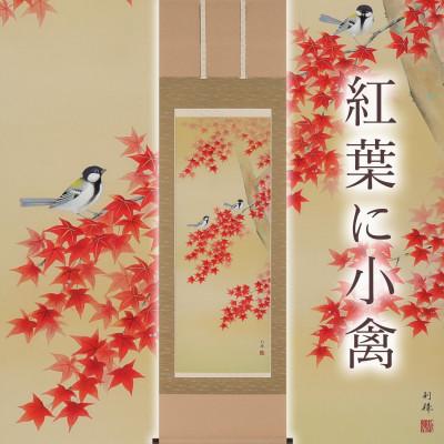 ふるさと納税 本巣市 掛け軸「紅葉に小禽」 北沢利輝 尺五立 サイズ:190×54.5cm 掛け軸 秋掛け