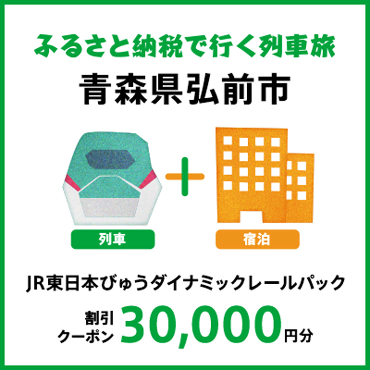 【2026年2月以降出発・宿泊分】JR東日本びゅうダイナミックレールパック割引クーポン（30,000円分/青森県弘前市）※2027年1月31日出発・宿泊分まで