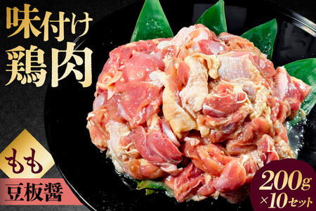 味付け 鳥もも肉 豆板醤 ベース200g×10セット【195025】鶏もも肉 2kg 200g 10個 味付き ヘルシー タンパク質 小分け 簡単 ストック食材