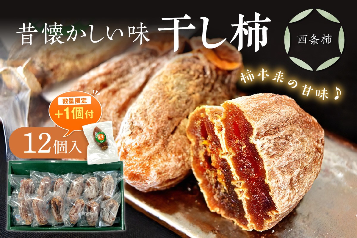 
                  【生活応援品】干し柿（西条柿）12個入＋1個増量 柿 干し柿 干柿 西条柿 昔懐かし 昔ながら ほし柿 特産品 浜田市 【032_2114】
                