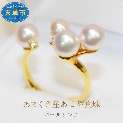 ふるさと納税 天草市 あこや真珠 パール リング ダイヤ ベビー 0.07ct 5mm〜6.5mm 4珠_S101-197