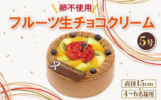 フルーツ生チョコケーキ 5号 アレルギー対応 卵 不使用 ケーキ 生チョコ クリーム イチゴ オレンジ キウイフルーツ 桃 ぶとう さくらんぼ パイナップル 洋菓子 焼菓子 デザート スイーツ チョコ チョコレート ケーキ ロールケーキ シュークリーム エクレア モンブラン 果物 フルーツ 誕生日 記念日 結婚記念日 内祝い 送料無料 徳島県 阿波市 CAKE EXPRESS