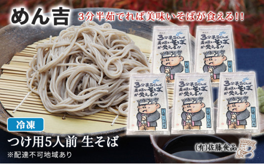 
めん吉 3分半茹でれば 美味い そば が食える！つけ用5人前 麺類 冷凍 生そば 【配達不可：離島】
