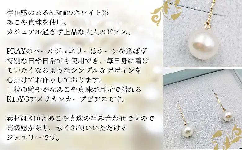 明浜産あこや真珠8.5mm K10Ygアメリカンカーブピアス APR0006