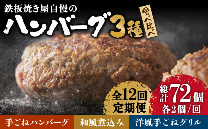 【12回定期便】鉄板焼き屋自慢のハンバーグ食べ比べ 3種類ソース付き 計6個(150g×各2個) / ハンバーグ はんばーぐ 弁当 おかず 鉄板焼き / 南島原市 / はなぶさ [SCN096]