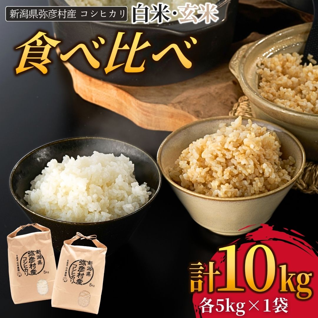 【ふるさと納税】【令和8年産 新米 先行予約】 コシヒカリ 白米 玄米 食べ比べセット 計10kg ( 各5kg ) | お米 新潟産 新潟県産 こしひかり 10キロ 詰め合わせ 食べ比べ セット 産地直送 ご飯 米 こめ 精米 10キロ ギフト プレゼント お取り寄せ 新潟県 弥彦村 石井農園