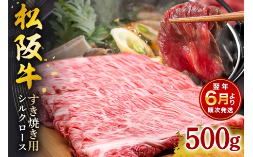 【2026年6月より順次発送】松阪牛 すき焼き (シルクロース) 500g 441
