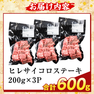 K-474-C 鹿児島県産A5等級黒毛和牛ヒレサイコロステーキ(計600g)【ふるさと産直バザール】霧島市 ヒレ サイコロ ステーキ 牛肉 国産 鹿児島県産 肉 精肉