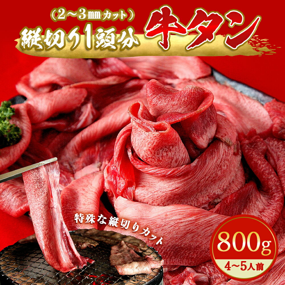 【ふるさと納税】牛タン 縦スライス 塩味 800g（1頭分）冷凍 薄切り 牛たん スライス たん元 たん中 焼肉 バーベキュー BBQ 宮城県 東松島市 D