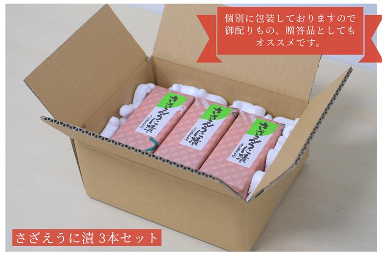 「粒うにあえもの」さざえうに漬 3本セット