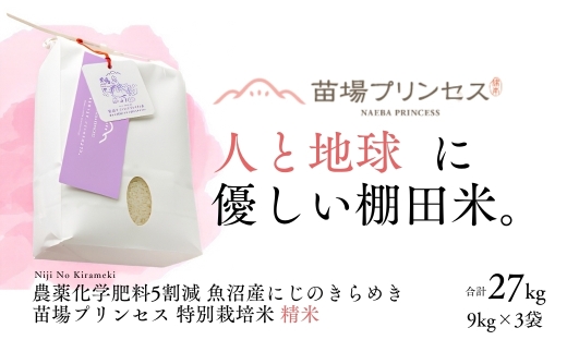 【令和8年産先行予約】【農薬化学肥料5割減】魚沼産にじのきらめき苗場プリンセス特別栽培米 精米27kg(9kg×3) | 苗場プリンセス米 おすすめ 人気ギフト 新潟県 津南町