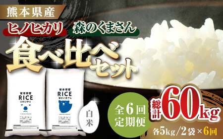 【6回定期便】  【食べ比べセット 】ヒノヒカリ ・ 森のくまさん 白米 各5kg【株式会社  農産ベストパートナー】[ZBP084]