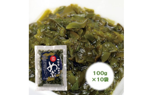 
【男鹿名産】渉水産のこりこりめかぶ100g×10袋
