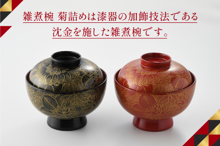 雑煮椀 沈金菊詰め　越前塗　木製　【伝統工芸士　山本勝作】黒