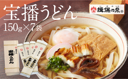 H-9【手延うどん揖保乃糸】宝播うどん 150g×7袋