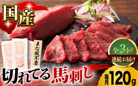 【3回定期便】まな板不要！切れてる 国産馬刺し 3P[ZDT049]