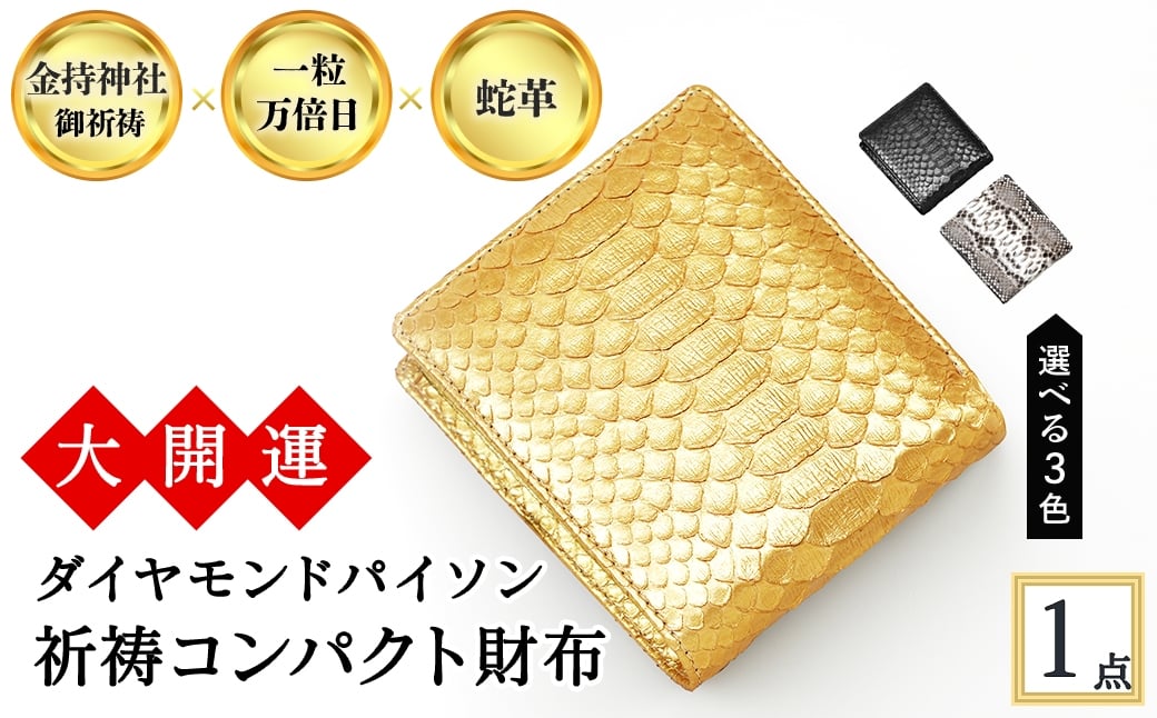 
                  ＜3色から選べる＞大開運ダイヤモンドパイソン 祈祷コンパクト財布(漆黒/黄金/白錦・1点) 【m89-05】【アイ・エス・エム】
                