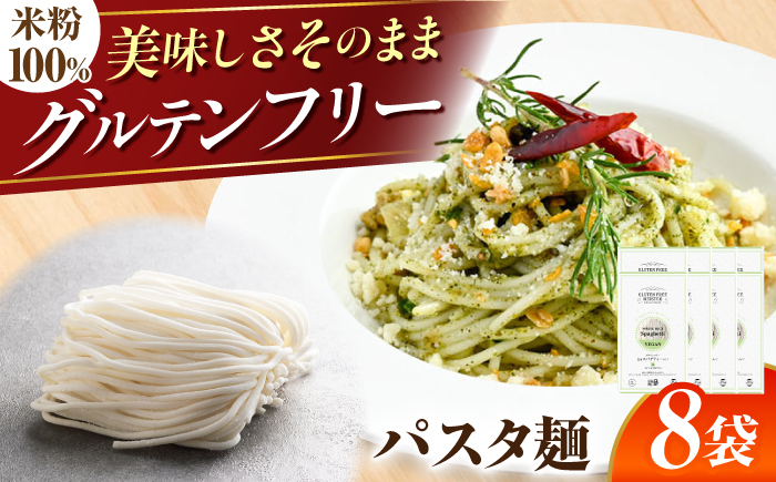 【グルテンフリー】 モチモチ食感！ 米粉パスタ スパゲティ 8袋セット グルテンフリー 米粉 岐阜市 / 小林生麺 [ANGM013]